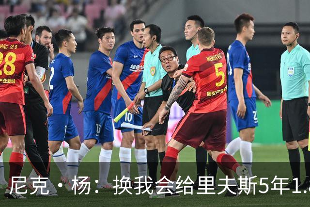 尼克·杨：换我会给里夫斯5年1.8-2亿美元 他和东契奇难赢总冠军