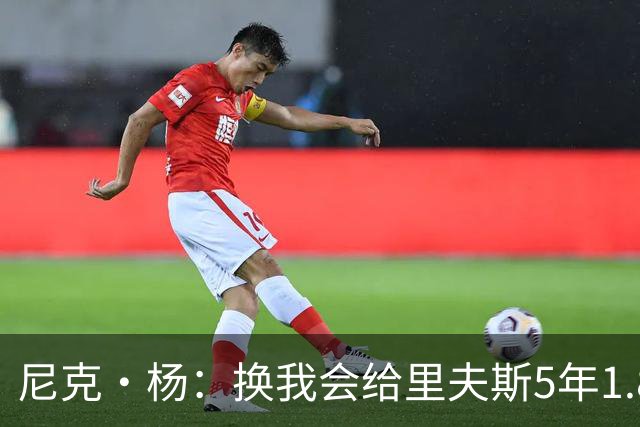 尼克·杨：换我会给里夫斯5年1.8-2亿美元 他和东契奇难赢总冠军