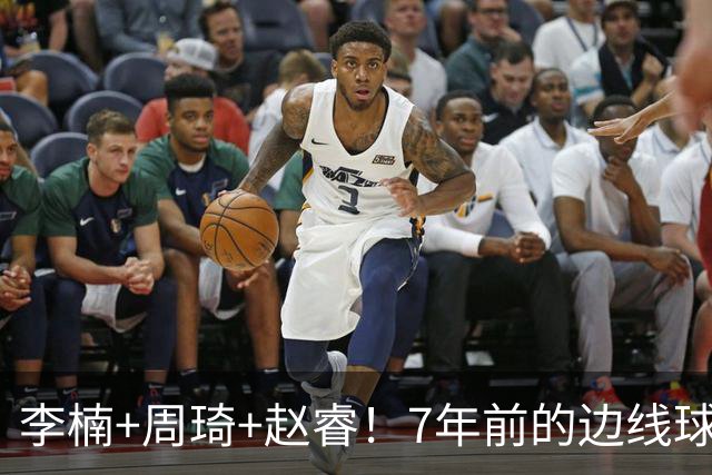 李楠+周琦+赵睿！7年前的边线球之痛，又来攻击我了，别再翻车啊