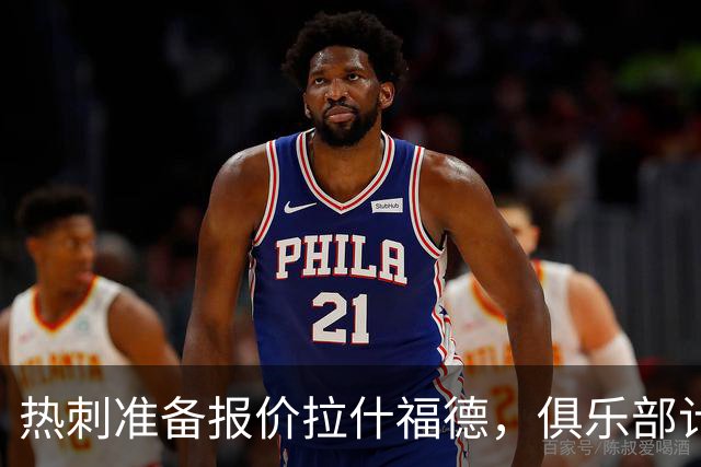 热刺准备报价拉什福德，俱乐部计划3.58亿元引援狂潮