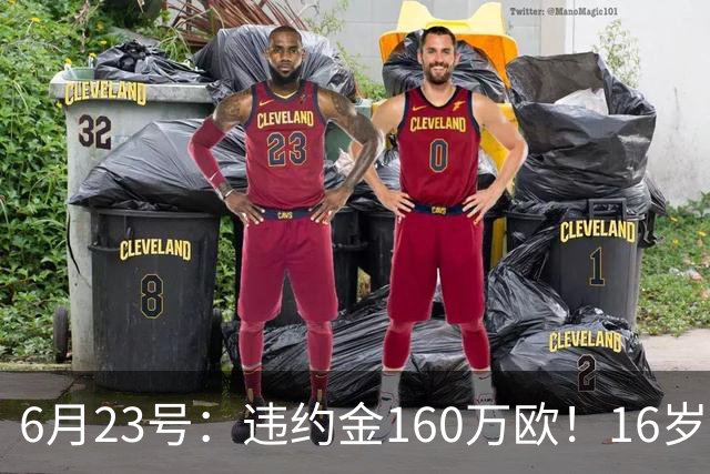 6月23号：违约金160万欧！16岁刘凯源签约西甲，中国足球青训是出路还是豪赌？