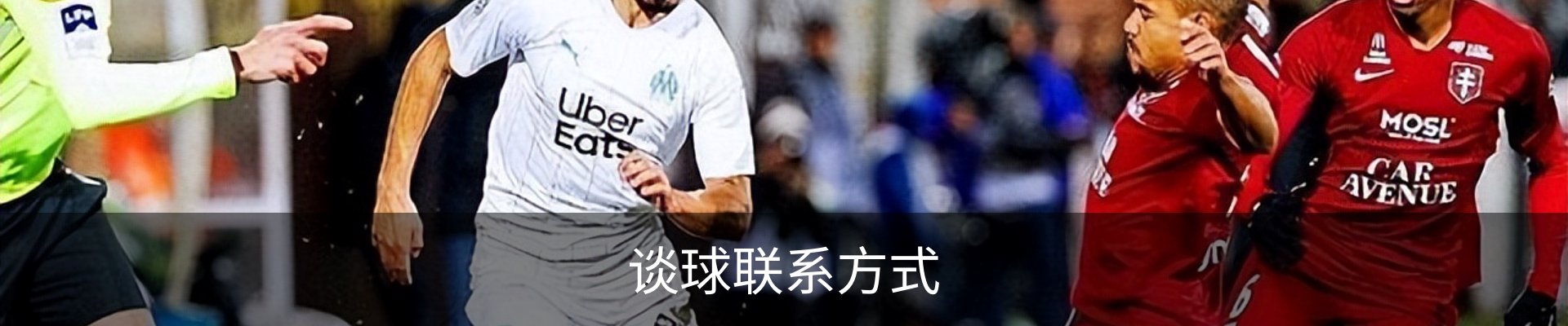 谈球联系方式